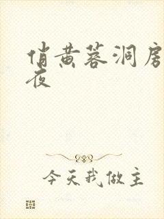 俏黄蓉洞房花烛夜