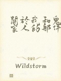 关于我和鬼变成家人的那件事在线阅读