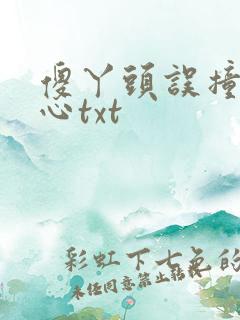 傻丫头误撞校草心txt