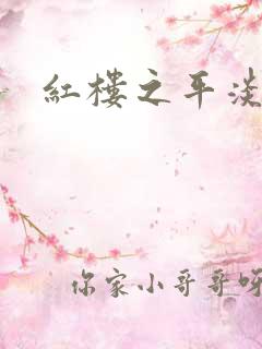 红楼之平淡生活