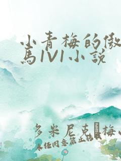 小青梅的傲娇竹马1V1小说