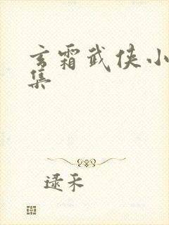 玄霜武侠小说全集