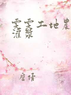 雯雯工地农民工灌浆