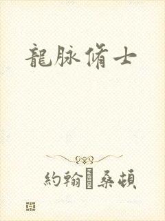 龙脉修士