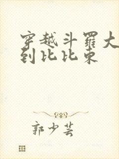 穿越斗罗大陆推到比比东