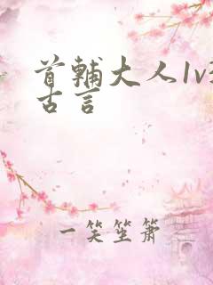 首辅大人1v3古言