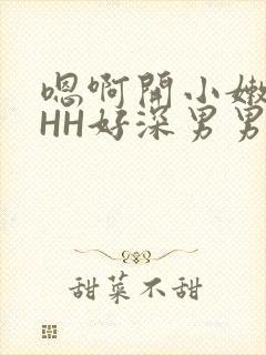 嗯啊开小嫩苞HHH好深男男