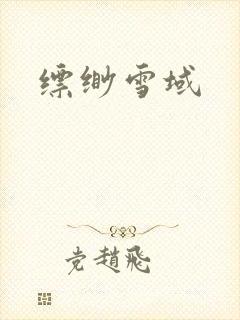 缥缈雪域