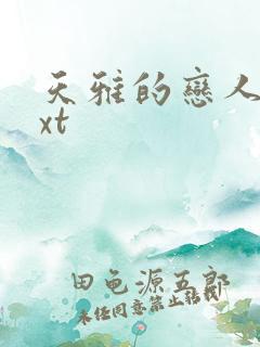 天雅的恋人们txt