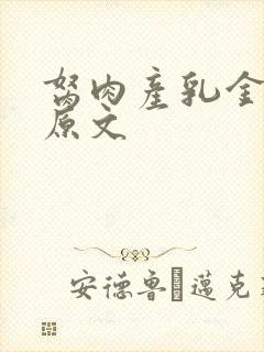 胬肉产乳金银花原文