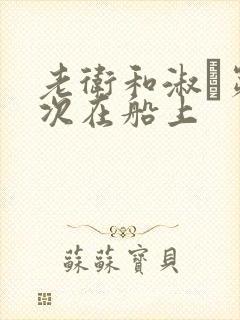 老卫和淑嫆第一次在船上