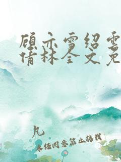 顾亦雪绍云霆苏倩林全文免费阅读