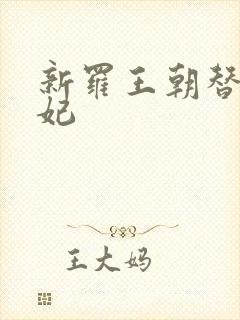 新罗王朝替身王妃