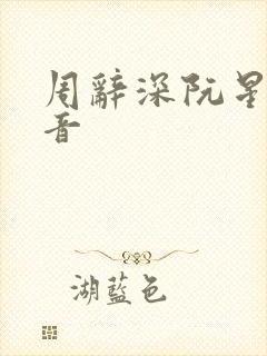 周辞深阮星晚抖音