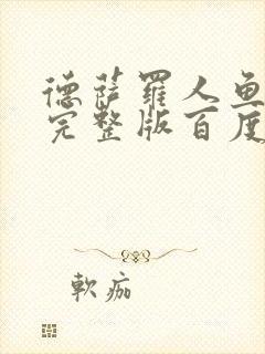 德萨罗人鱼小说完整版百度云