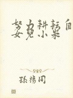 努力耕耘自己的女儿小米