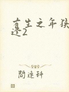 有生之年狭路相逢2