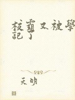 校霸又被学神标记了