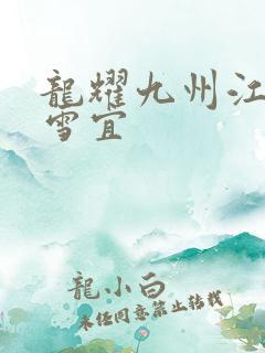 龙耀九州江朝唐雪宜