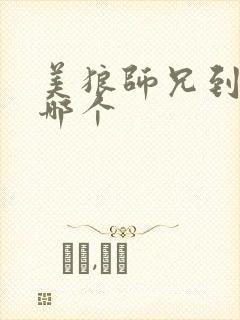 美狼师兄到底选哪个