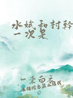 水娥和村干部第一次是