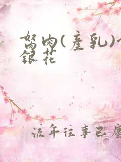 胬肉(产乳)金银花