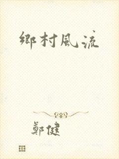 乡村风流