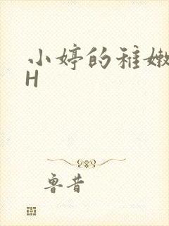 小婷的稚嫩小泬H