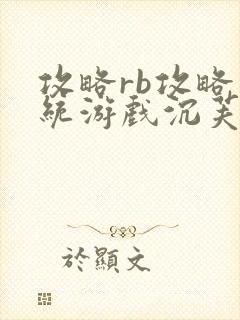 攻略rb攻略系统游戏沉芙原文菜小花