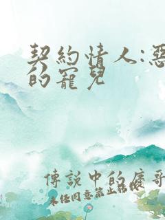 契约情人:恶魔的宠儿