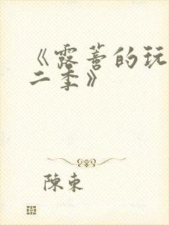 《露蒂的玩具第二季》