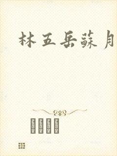 林五岳苏月灵