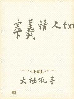 完美情人txt下载