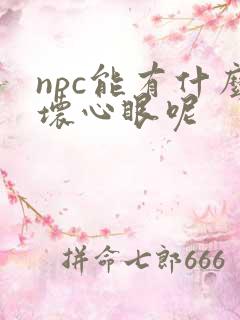 npc能有什么坏心眼呢