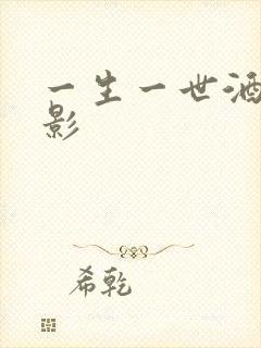一生一世酒色电影