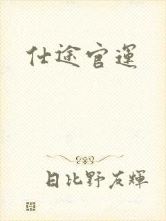 仕途官运