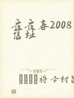 夜夜春2008旧址