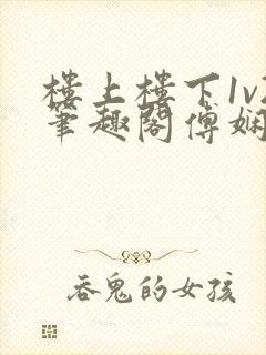 楼上楼下1v2笔趣阁傅娴翎