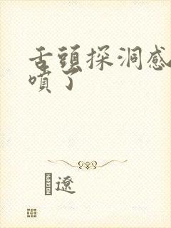 舌头探洞感觉要喷了