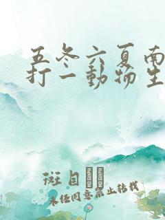 五冬六夏南北聚打一动物生肖