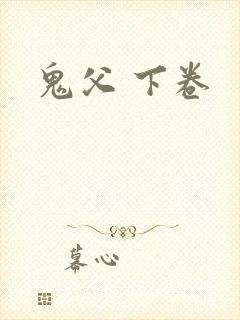 鬼父 下卷
