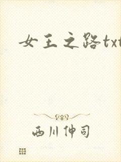 女王之路txt