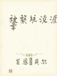 被系统浇灌的日常