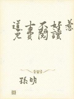 道士不好惹小说免费阅读