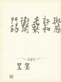 门卫老许与王倩的关系和历史背景