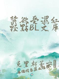 禁欲受湿红喘息轻点BL文库