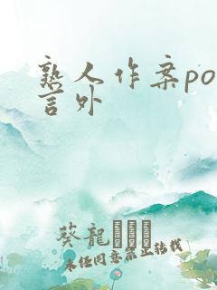 熟人作案po在言外