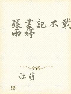 张书记不戴套杨雨婷