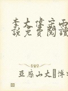 李大伟宋雨晴小说免费阅读?