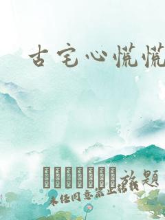 古宅心慌慌结局